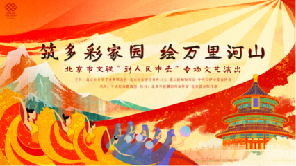 云端共賞藝術盛宴，人民文藝暖寒冬——北京市文聯“到人民中去”專場演出即將線上啟幕